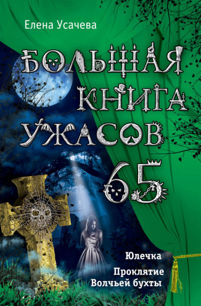 Постер книги Большая книга ужасов — 65