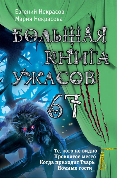 Постер книги Большая книга ужасов — 67