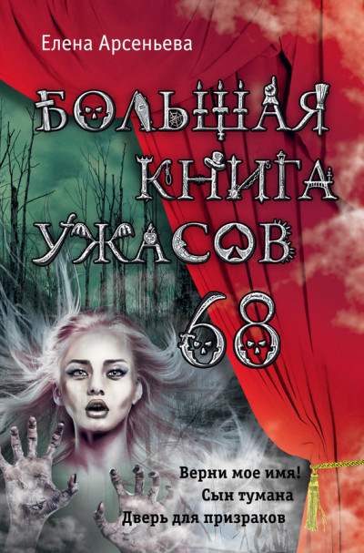 Постер книги Большая книга ужасов — 68