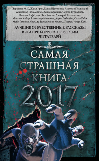 Постер книги Самая страшная книга 2017