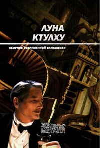 Постер книги Луна Ктулху