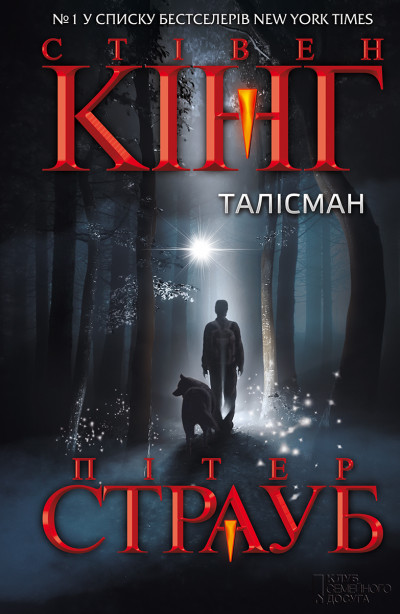 Постер книги Талiсман