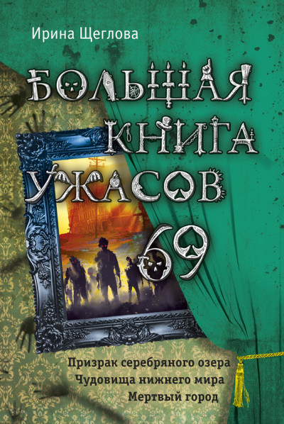 Постер книги Большая книга ужасов — 69