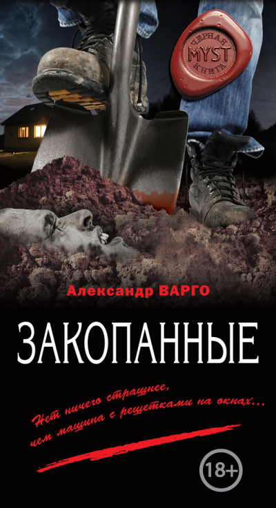 Постер книги Закопанные