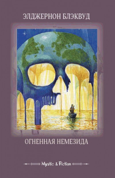 Постер книги Огненная Немезида (сборник)