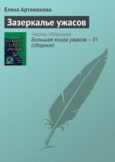 Постер книги Зазеркалье ужасов