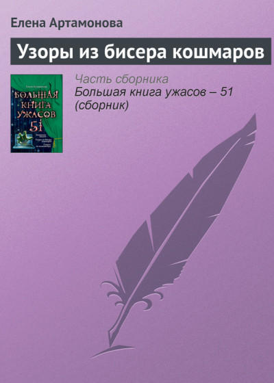 Постер книги Узоры из бисера кошмаров