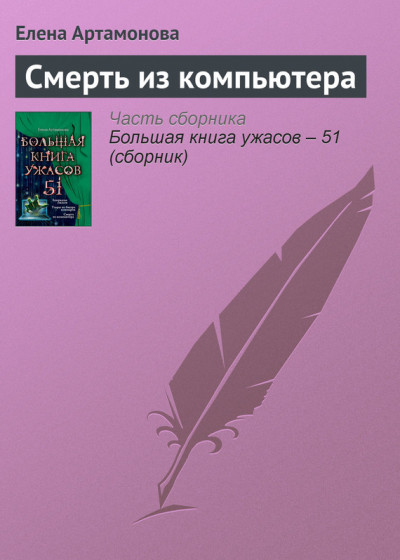 Постер книги Смерть из компьютера