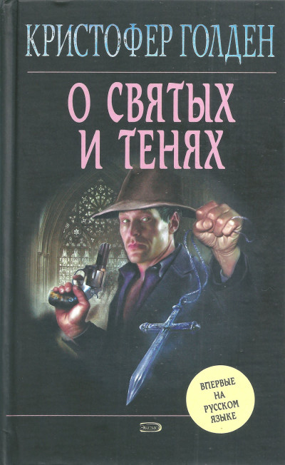 Постер книги О святых и тенях