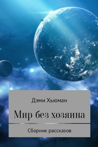 Постер книги Мир без хозяина