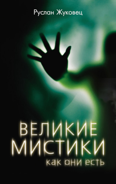 Постер книги Великие мистики, как они есть