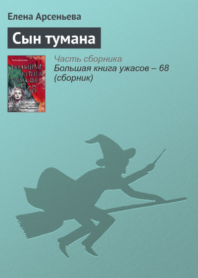 Постер книги Сын тумана