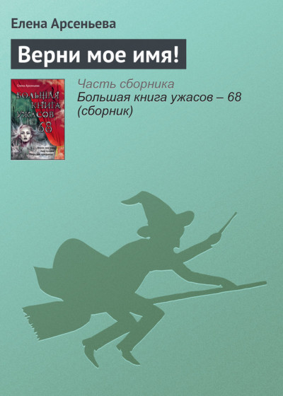 Постер книги Верни мое имя!