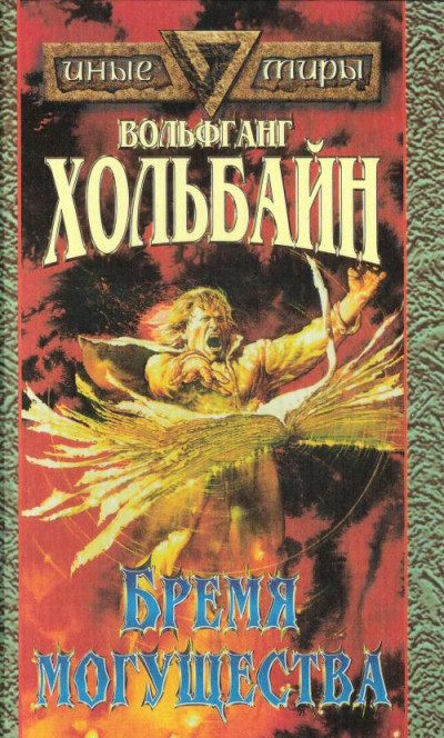 Постер книги Бремя Могущества