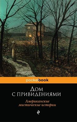 Постер книги Дом с привидениями (Американские мистические истории)