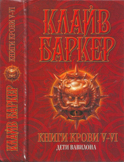 Постер книги Книги крови V—VI: Дети Вавилона