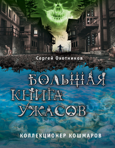 Постер книги Коллекционер кошмаров