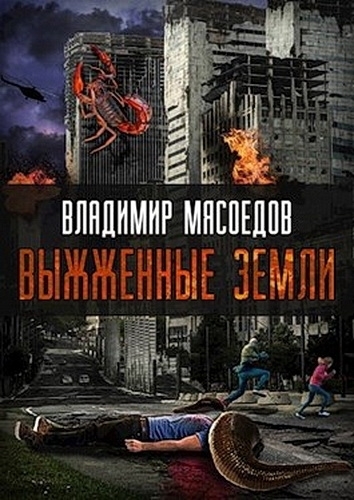 Постер книги Выжженные земли