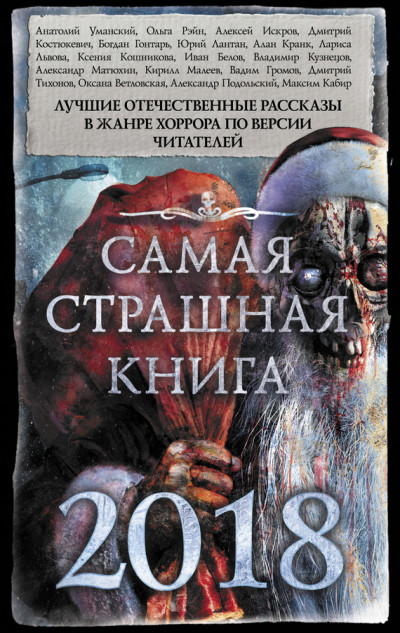 Постер книги Самая страшная книга 2018