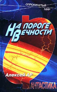 Постер книги На пороге вечности