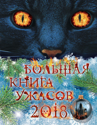 Постер книги Большая книга ужасов 2018