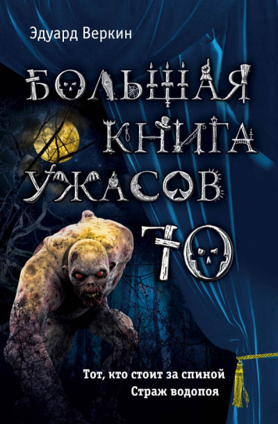 Постер книги Большая книга ужасов — 70