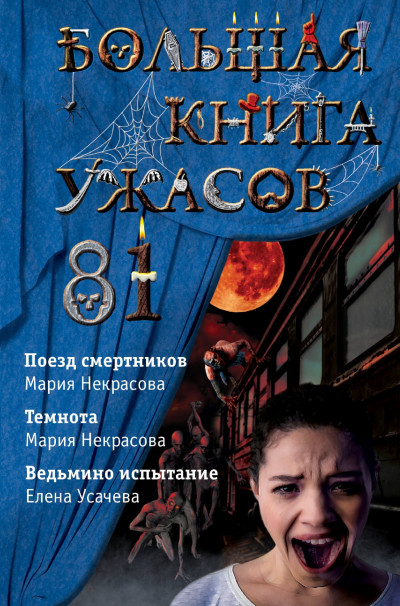 Постер книги Большая книга ужасов — 81