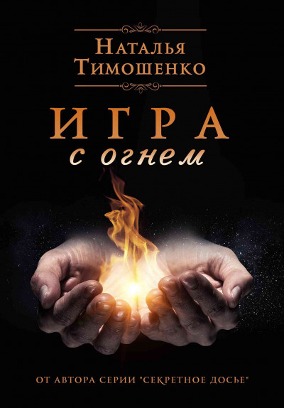 Постер книги Игра с огнем