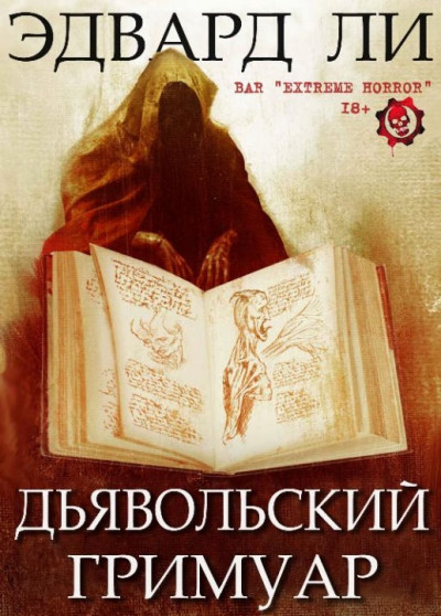 Постер книги Дьявольский Гримуар