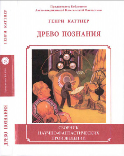 Постер книги Древо познания