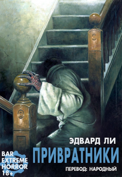 Постер книги Привратники