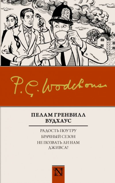 Постер книги Радость поутру. Брачный сезон. Не позвать ли нам Дживса?