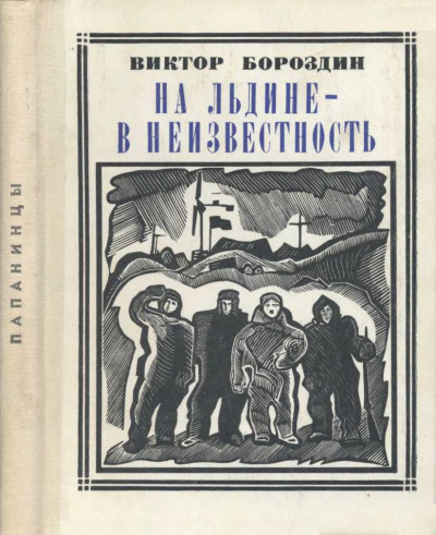 Постер книги На льдине - в неизвестность