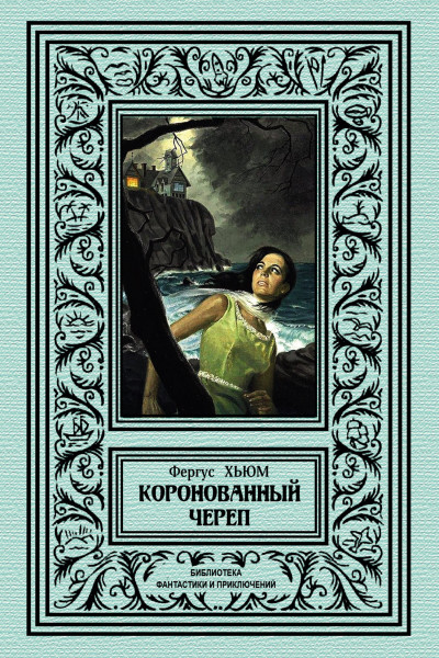 Постер книги Коронованный череп