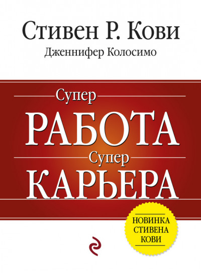 Постер книги Суперработа, суперкарьера