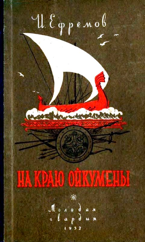 Постер книги На краю Ойкумены