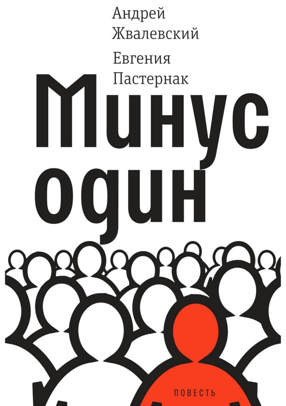 Постер книги Минус один