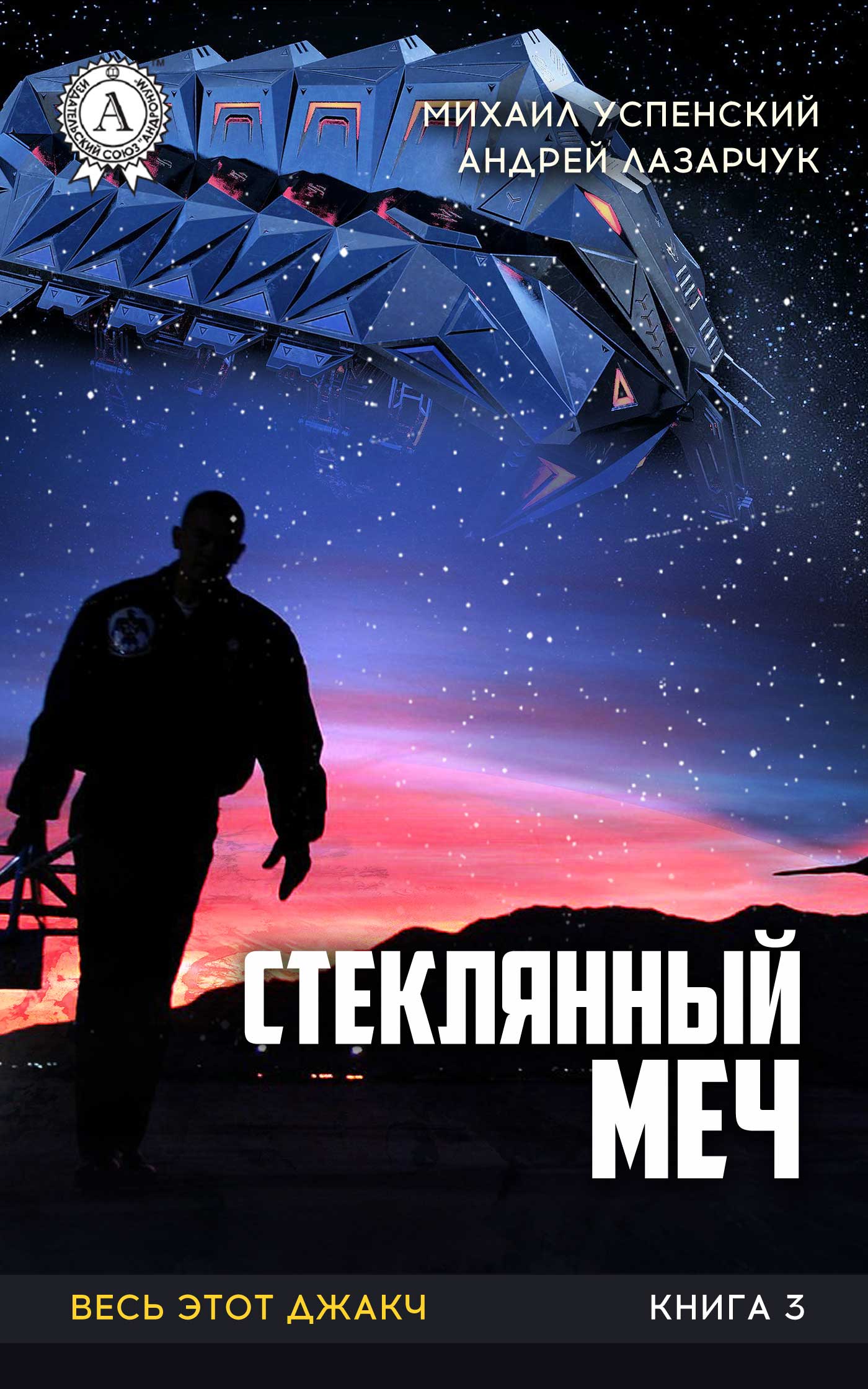 Постер книги Стеклянный меч