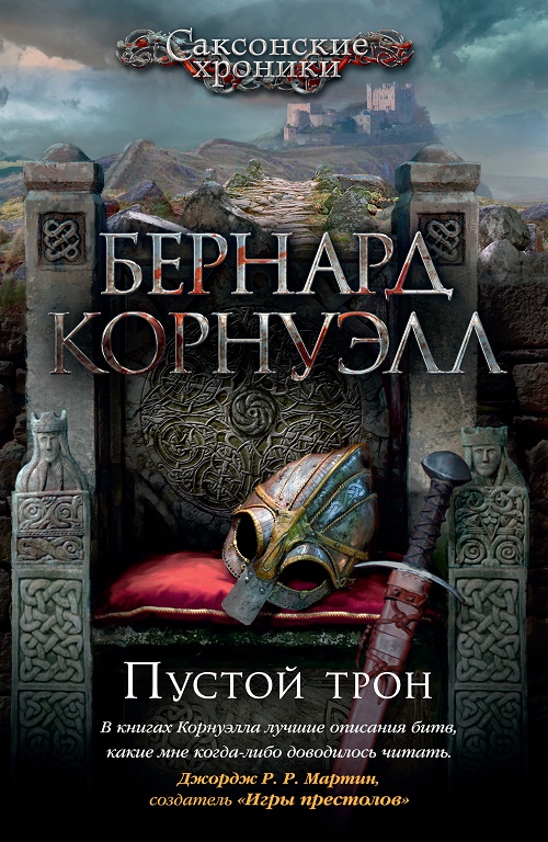 Постер книги Пустой трон