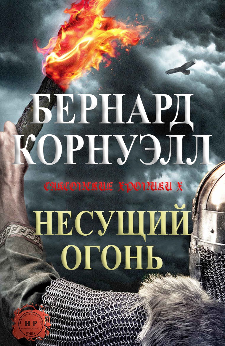 Постер книги Несущий огонь