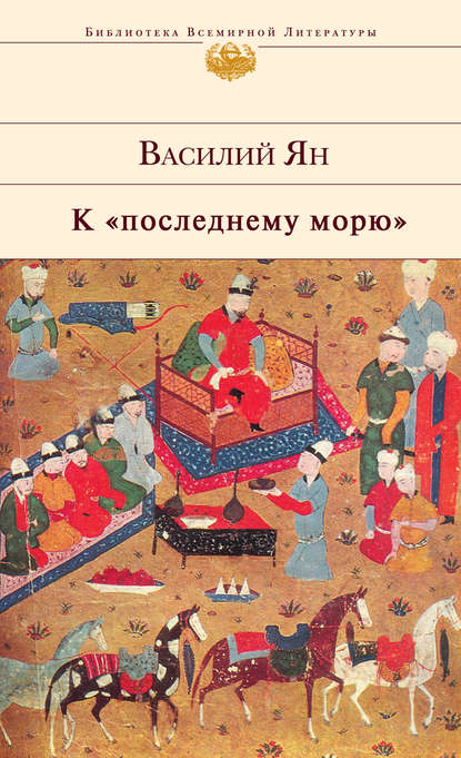 Постер книги К «последнему морю»