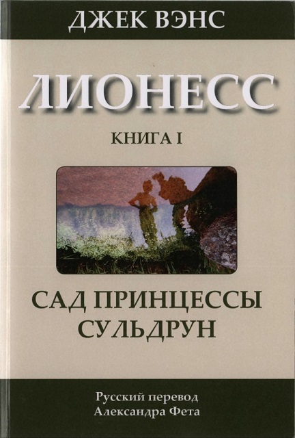 Постер книги Сад принцессы Сульдрун