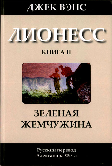 Постер книги Зеленая жемчужина