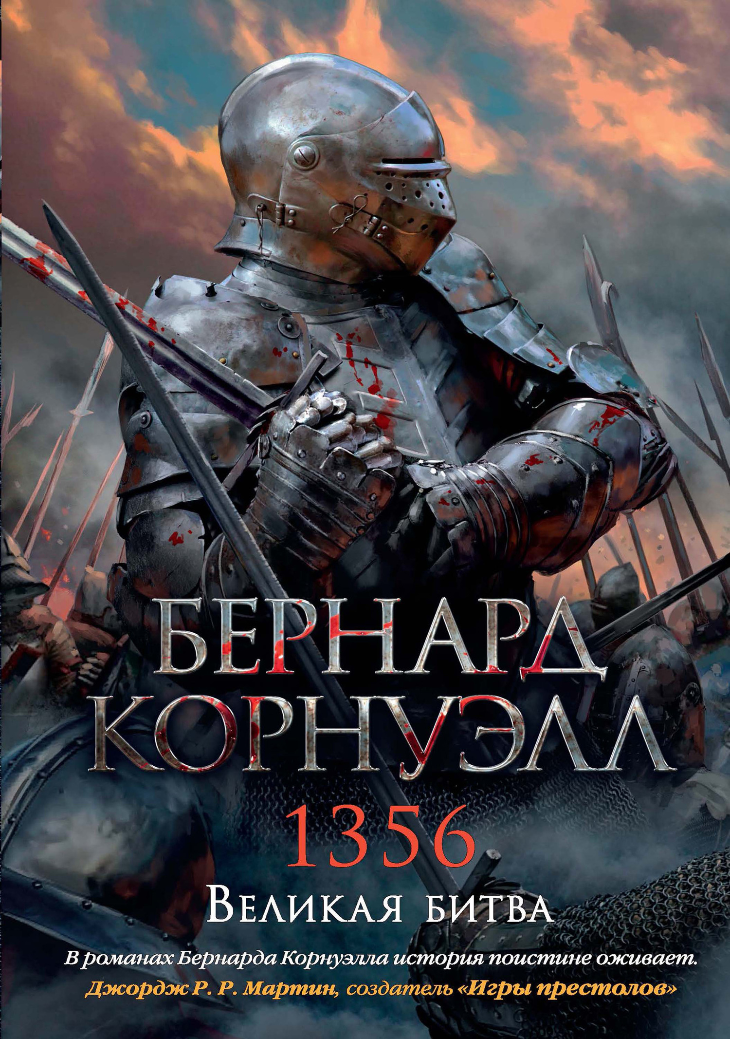 Постер книги 1356. Великая битва