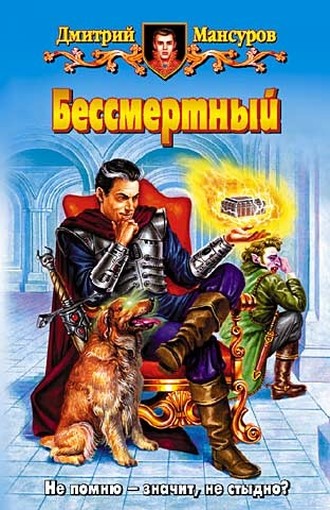 Постер книги Бессмертный