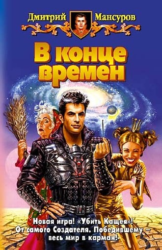 Постер книги В конце времен