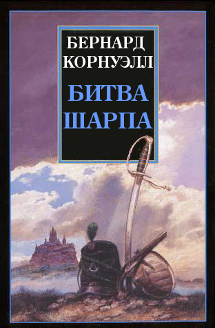 Постер книги Битва Шарпа