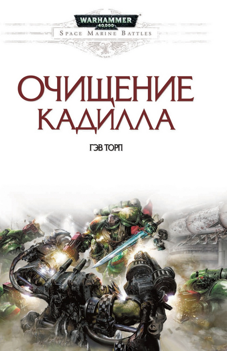 Постер книги Очищение Кадилла