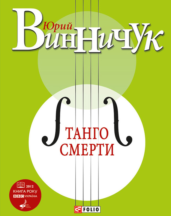 Постер книги Танго смерти