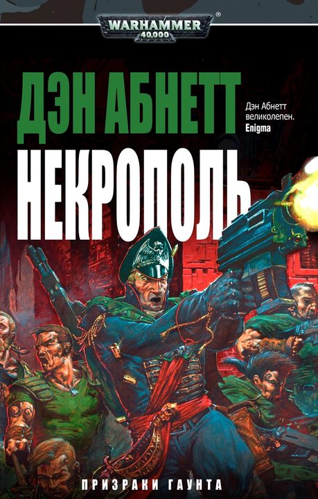 Постер книги Некрополь